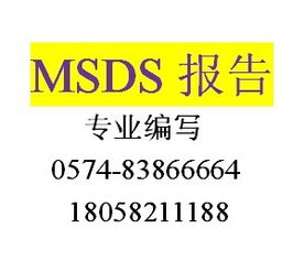 MSDS詳解 含義、報告、查詢、產品圖片與認證咨詢指南