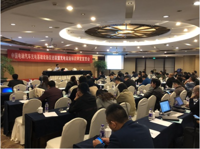 中國電動汽車充電基礎設施促進聯盟舉辦充電設施標識評定宣貫會，助力行業規范化發展