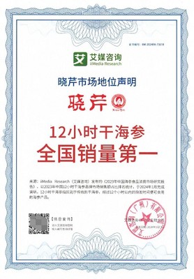 曉芹海參榮獲權威認證，領跑全國市場彰顯品牌實力